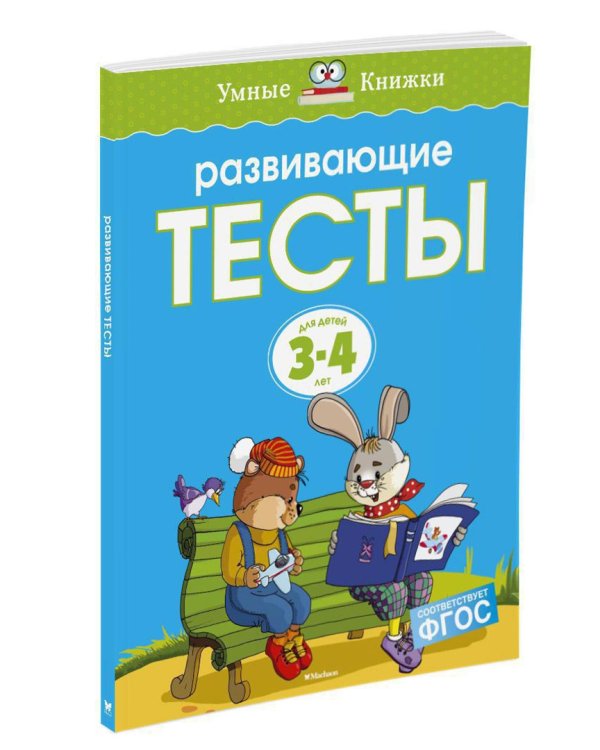 Развивающие тесты для детей 3-4 лет