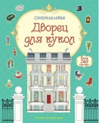 Дворец для кукол