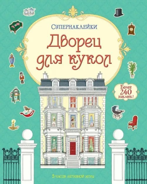 Супернаклейки Дворец для кукол
