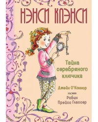 Нэнси Клэнси. Тайна серебряного ключика