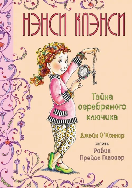 Фэнси Нэнси Нэнси Клэнси. Тайна серебряного ключика