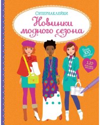 Новинки модного сезона. Более 300 наклеек! 120 наклеек-раскрасок