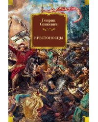 Крестоносцы