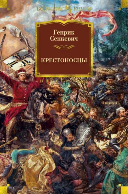Иностранная литература. Большие книги Крестоносцы