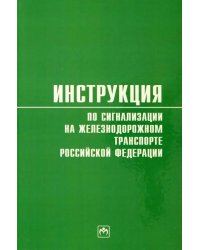 Инструкция по сигнализации на железнодорожном транспорте Российской Федерации