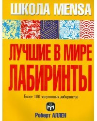 Лучшие в мире лабиринты
