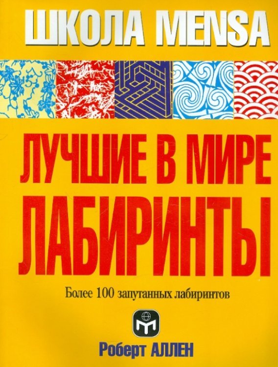 Лучшие в мире лабиринты
