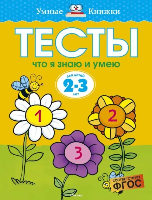 Тесты.Что я знаю и умею.2-3 г.