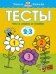 Тесты.Что я знаю и умею.2-3 г.
