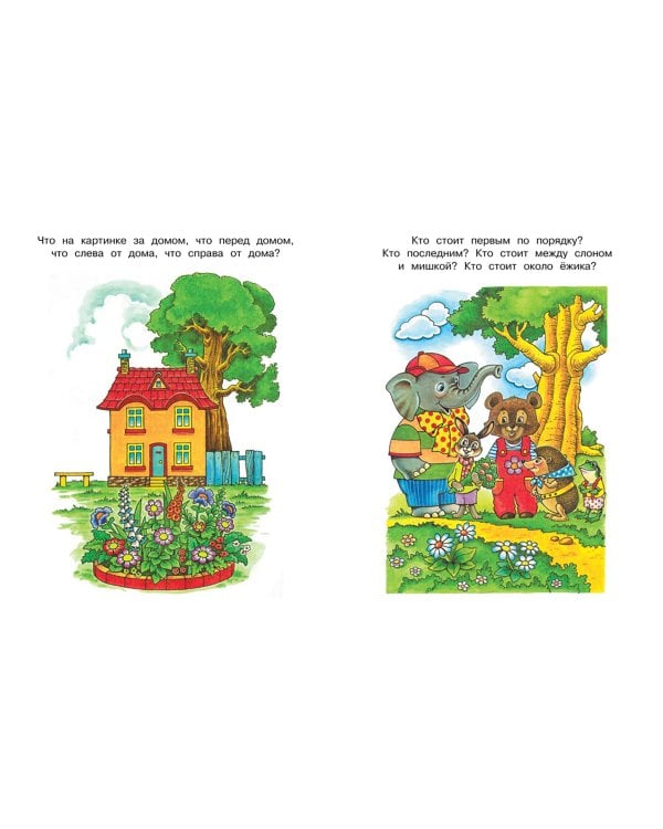 Вправо-влево,вверх-вниз.3-4 г.Ориентир.в пространстве