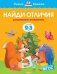Найди отличия.2-3 г.Развиваем внимание