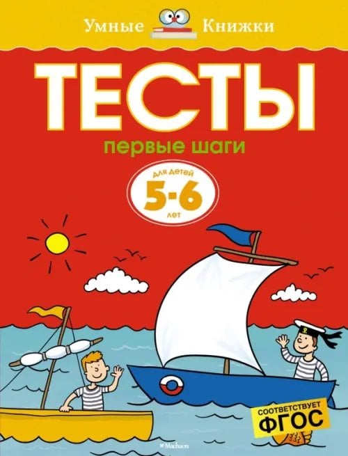 Тесты.Первые шаги.5-6 л.