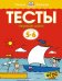 Тесты.Первые шаги.5-6 л.