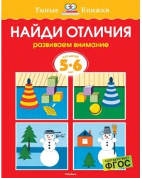 Найди отличия. Развиваем внимание. Для детей 5-6 лет