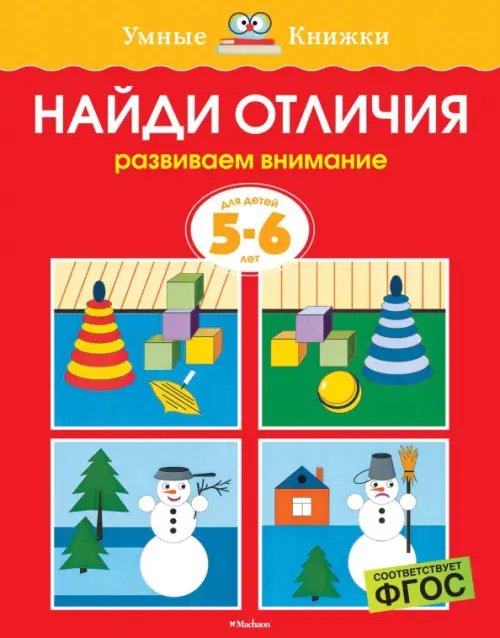 Умные книжки (5-6 лет) Найди отличия. Развиваем внимание. Для детей 5-6 лет
