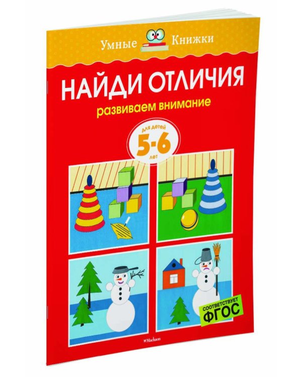 Найди отличия. Развиваем внимание. Для детей 5-6 лет