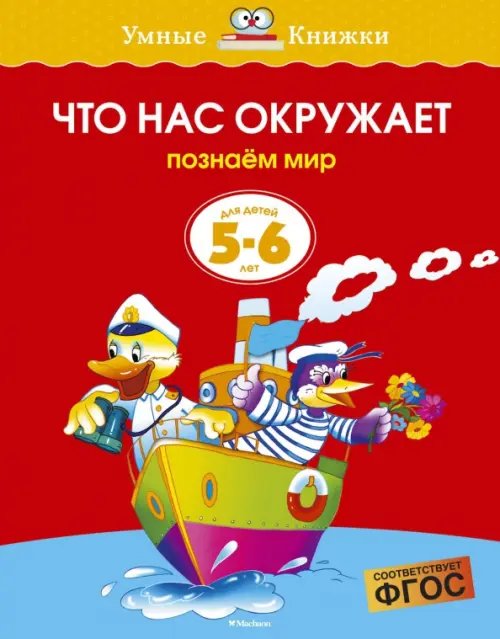 Умные книжки 5-6 лет Что нас окружает.5-6 л.Познаем мир