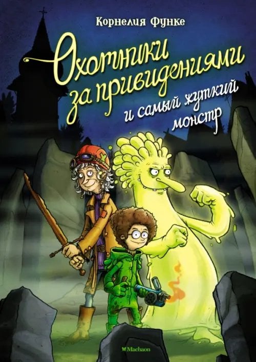 Обложка книги «Охотники за привидениями и самый жуткий монстр» — Функе Корнелия, ISBN 9785389206861