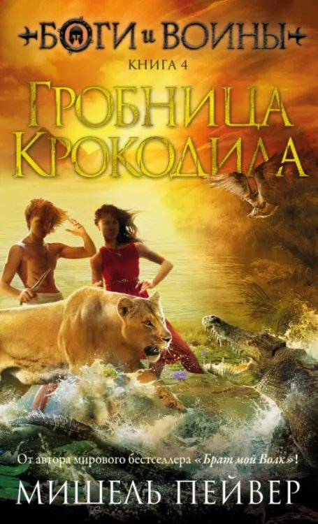 Чернильное сердце Боги и воины. Книга 4. Гробница Крокодила