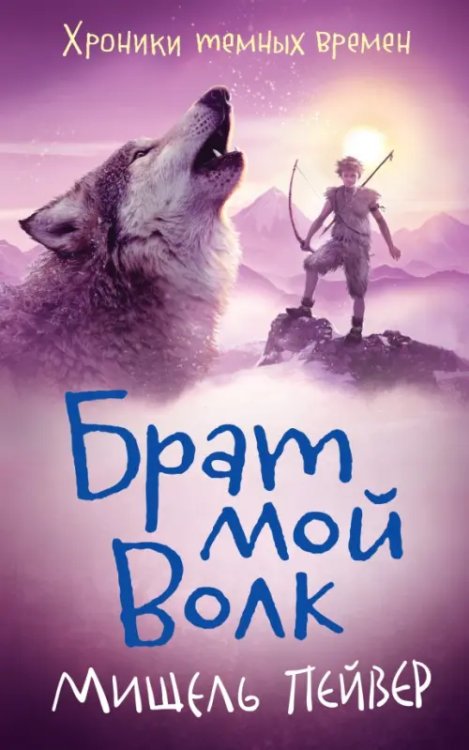 Хроники темных времен.Кн.1.Брат мой Волк