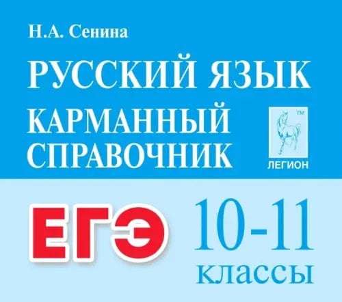 Готовимся к ЕГЭ и ОГЭ ЕГЭ Русский язык. 10-11 классы. Карманный справочник