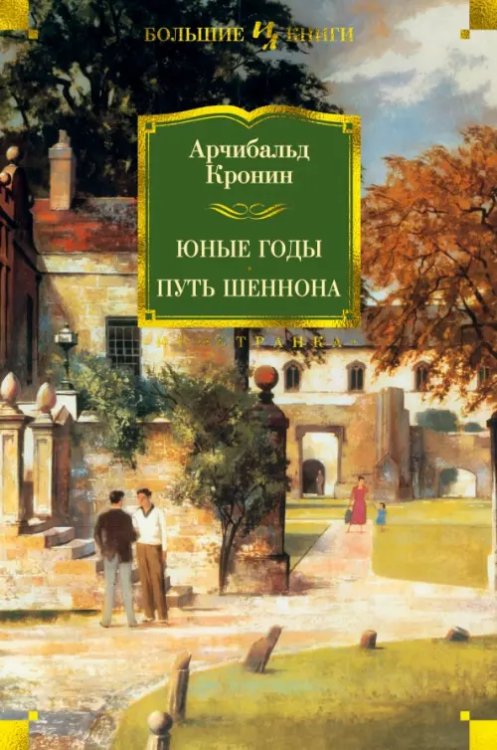 Иностранная литература. Большие книги Юные годы.Путь Шеннона
