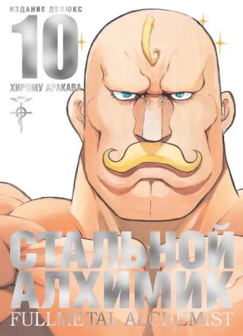 Графические романы Стальной Алхимик.Книга 10 +с/о