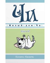 Милый дом Чи. Книга 10
