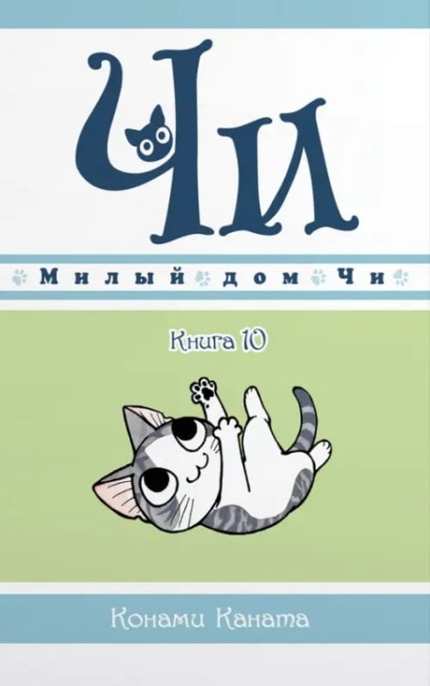 Обложка книги «Милый дом Чи. Книга 10» — Каната Конами, ISBN 9785389205741