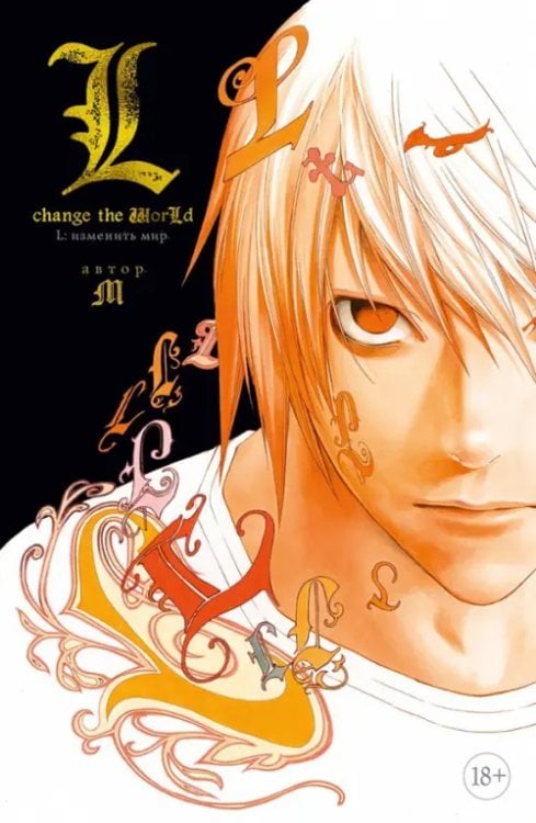 L:Изменить мир