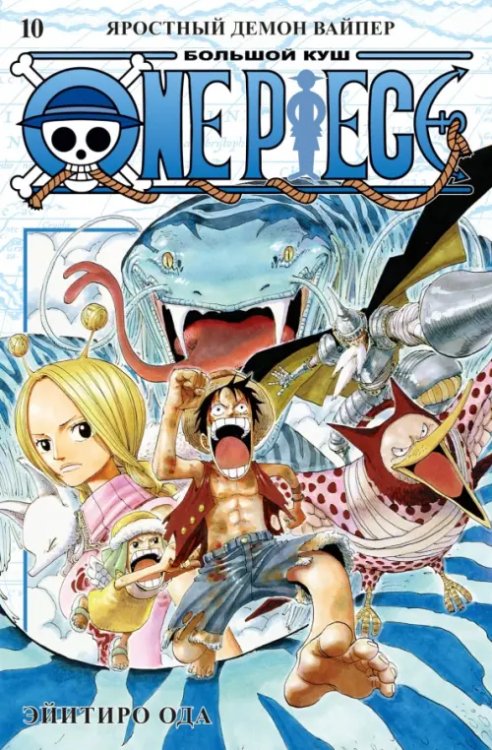 Обложка книги «One Piece. Большой куш. Книга 10. Яростный Демон Вайпер» — Ода Эйитиро, ISBN 9785389210752