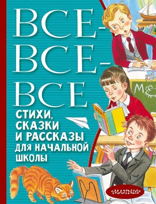 Всё лучшее детям Все-все-все стихи, сказки и рассказы для начальной школы