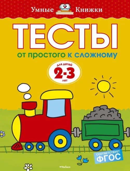 Умные книжки (2-3 года) Тесты. От простого к сложному (2-3 года)