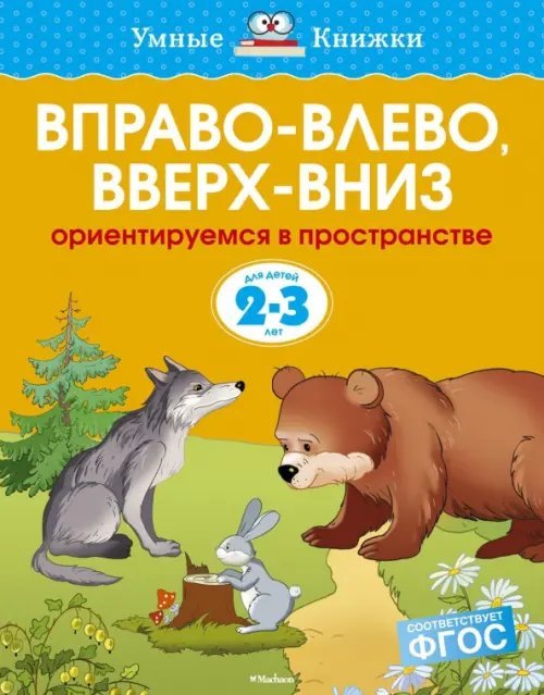 Вправо-влево,вверх-вниз.2-3 г.Ориентир.в пространстве