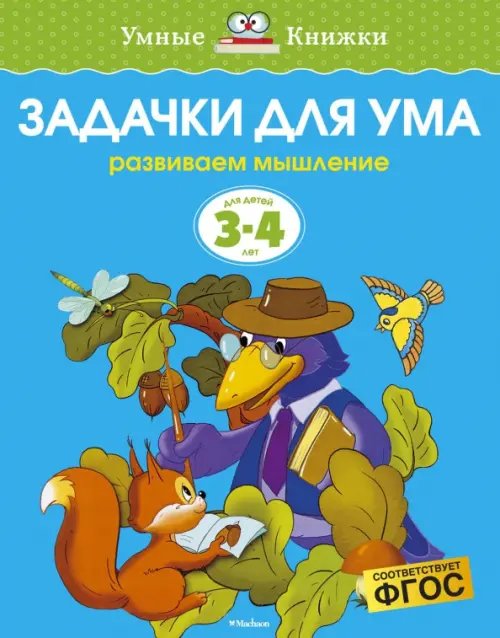 Задачки для ума.3-4 г.Развиваем мышление