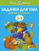 Задачки для ума.3-4 г.Развиваем мышление