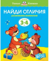 Найди отличия. Развиваем внимание. Для детей 3-4 лет
