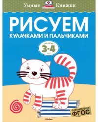 Рисуем кулачками и пальчиками. Для детей 3-4 лет