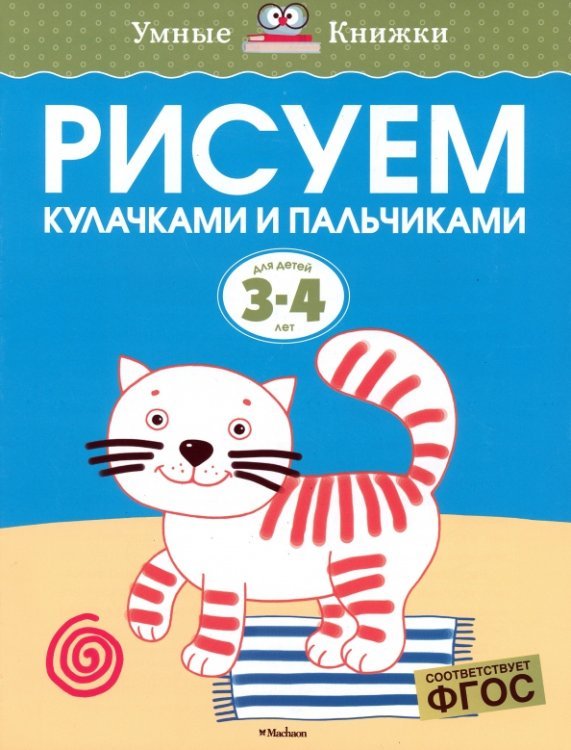 Умные книжки (3-4 года) Рисуем кулачками и пальчиками. Для детей 3-4 лет