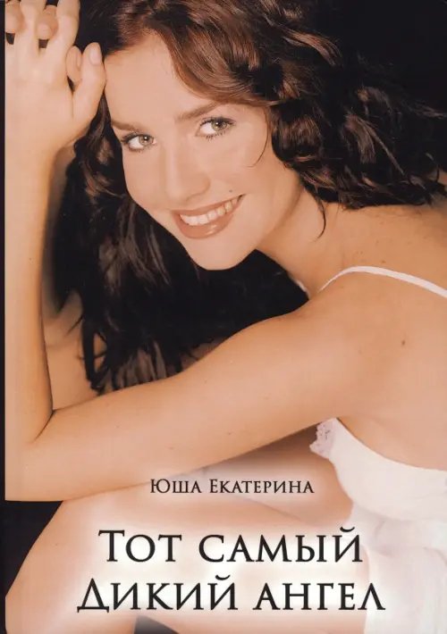 Тот самый дикий ангел Тот самый дикий ангел