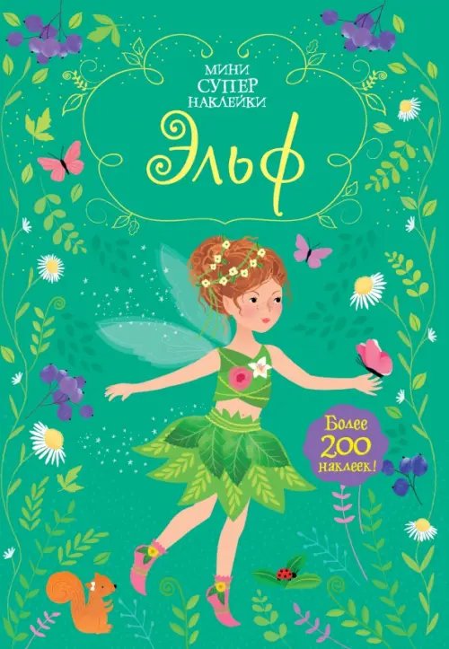 Супернаклейки-мини Эльф