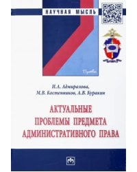 Актуальные проблемы предмета административного права. Монография