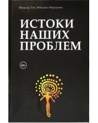 Истоки наших проблем