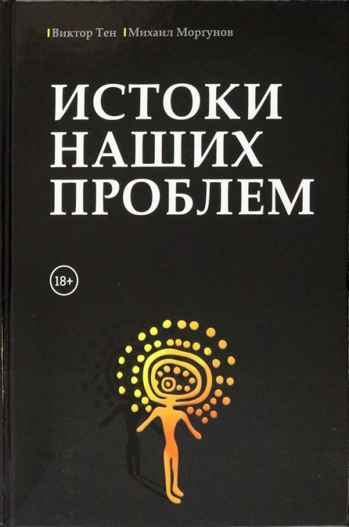 Обложка книги «Истоки наших проблем» — Тен Виктор Викторович, Моргунов Михаил, ISBN 9785449114174