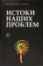 Обложка книги «Истоки наших проблем» — Тен Виктор Викторович, Моргунов Михаил, ISBN 9785449114174