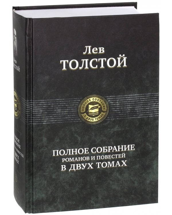 Полное собрание романов и повестей в двух томах. Том 2