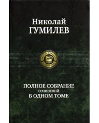 Полное собрание сочинений в одном томе