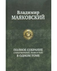 Полное собрание стихотворений, поэм и пьес в одном томе