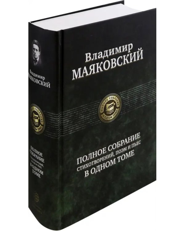Полное собрание стихотворений, поэм и пьес в одном томе