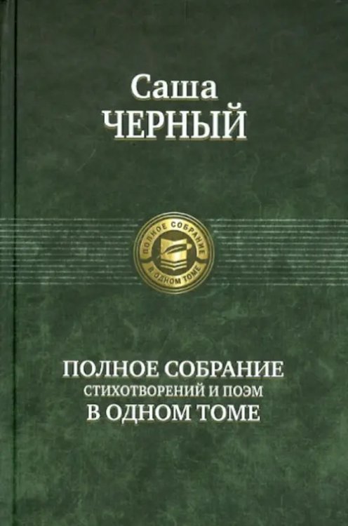 Полное собрание в одном томе Полное собрание стихотворений и поэм в одном томе